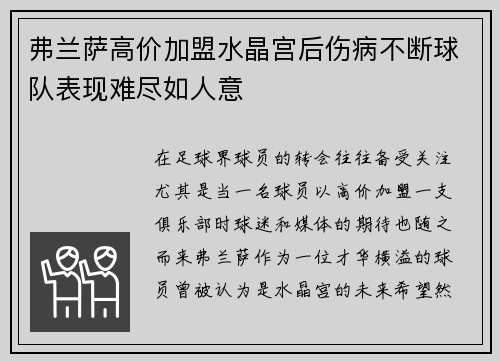 弗兰萨高价加盟水晶宫后伤病不断球队表现难尽如人意
