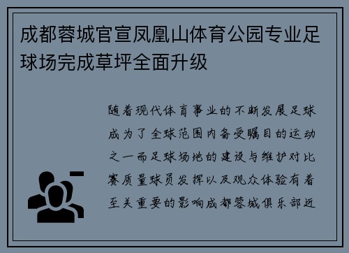 成都蓉城官宣凤凰山体育公园专业足球场完成草坪全面升级