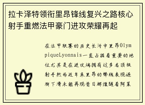 拉卡泽特领衔里昂锋线复兴之路核心射手重燃法甲豪门进攻荣耀再起