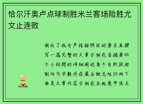 恰尔汗奥卢点球制胜米兰客场险胜尤文止连败