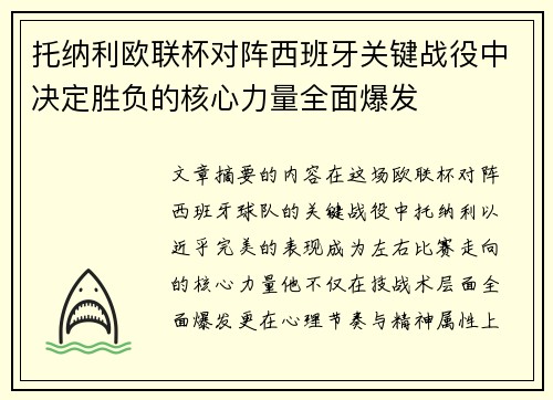 托纳利欧联杯对阵西班牙关键战役中决定胜负的核心力量全面爆发