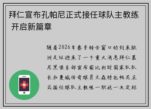 拜仁宣布孔帕尼正式接任球队主教练 开启新篇章
