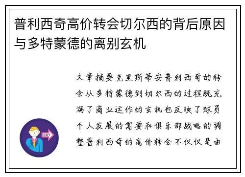 普利西奇高价转会切尔西的背后原因与多特蒙德的离别玄机