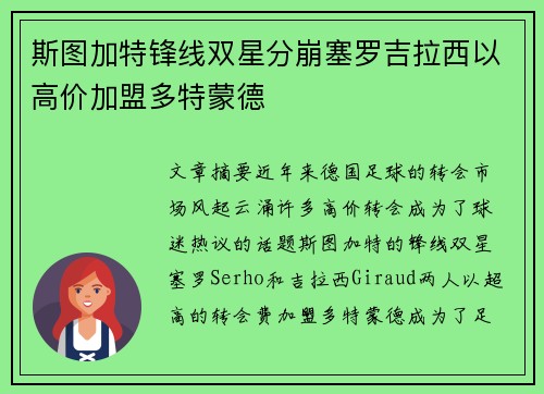 斯图加特锋线双星分崩塞罗吉拉西以高价加盟多特蒙德