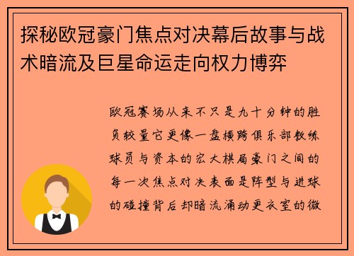 探秘欧冠豪门焦点对决幕后故事与战术暗流及巨星命运走向权力博弈