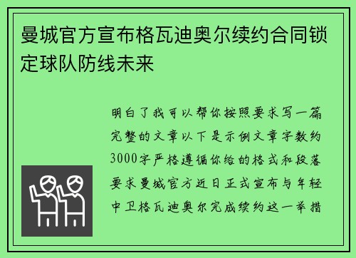 曼城官方宣布格瓦迪奥尔续约合同锁定球队防线未来 曼城官方宣布格瓦迪奥尔续约合同锁定球队防线未来