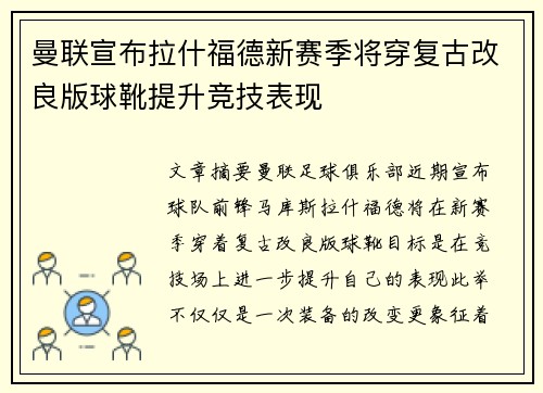 曼联宣布拉什福德新赛季将穿复古改良版球靴提升竞技表现