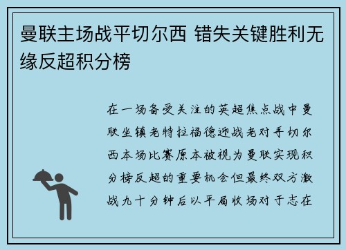 曼联主场战平切尔西 错失关键胜利无缘反超积分榜