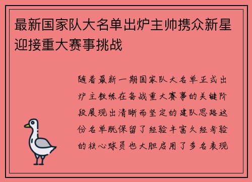 最新国家队大名单出炉主帅携众新星迎接重大赛事挑战