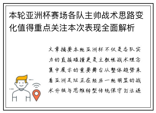 本轮亚洲杯赛场各队主帅战术思路变化值得重点关注本次表现全面解析 本轮亚洲杯赛场各队主帅战术思路变化值得重点关注本次表现全面解析