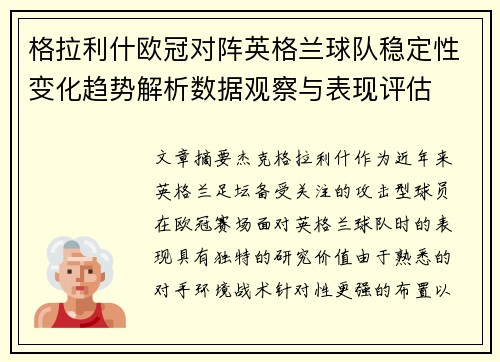 格拉利什欧冠对阵英格兰球队稳定性变化趋势解析数据观察与表现评估