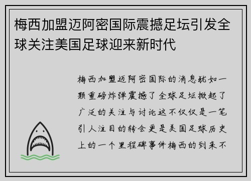 梅西加盟迈阿密国际震撼足坛引发全球关注美国足球迎来新时代