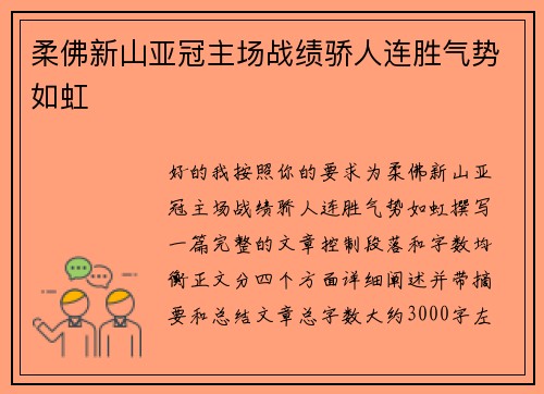 柔佛新山亚冠主场战绩骄人连胜气势如虹