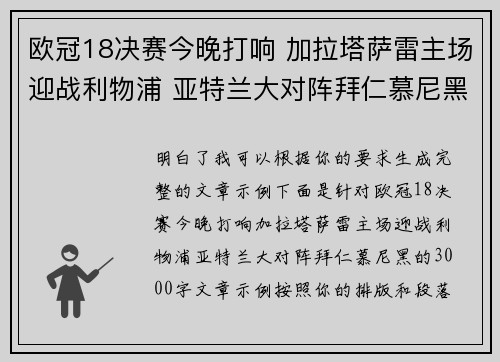 欧冠18决赛今晚打响 加拉塔萨雷主场迎战利物浦 亚特兰大对阵拜仁慕尼黑 欧冠18决赛今晚打响 加拉塔萨雷主场迎战利物浦 亚特兰大对阵拜仁慕尼黑