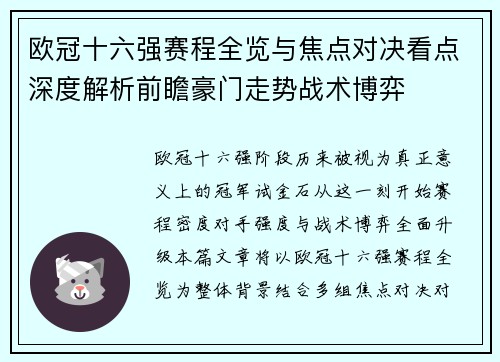 欧冠十六强赛程全览与焦点对决看点深度解析前瞻豪门走势战术博弈