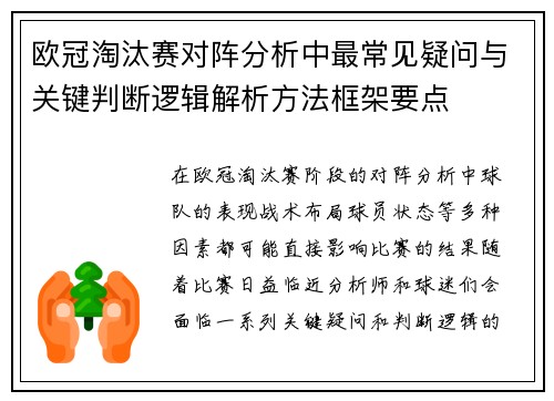 欧冠淘汰赛对阵分析中最常见疑问与关键判断逻辑解析方法框架要点