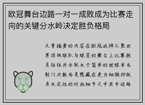 欧冠舞台边路一对一成败成为比赛走向的关键分水岭决定胜负格局