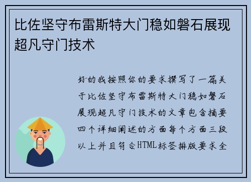 比佐坚守布雷斯特大门稳如磐石展现超凡守门技术