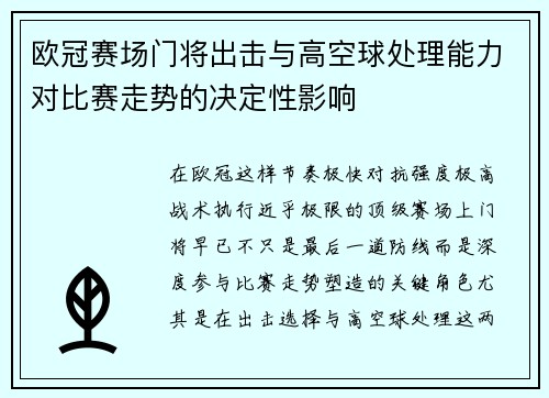 欧冠赛场门将出击与高空球处理能力对比赛走势的决定性影响 欧冠赛场门将出击与高空球处理能力对比赛走势的决定性影响