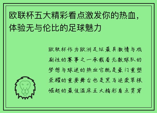 欧联杯五大精彩看点激发你的热血,体验无与伦比的足球魅力 欧联杯五大精彩看点激发你的热血,体验无与伦比的足球魅力