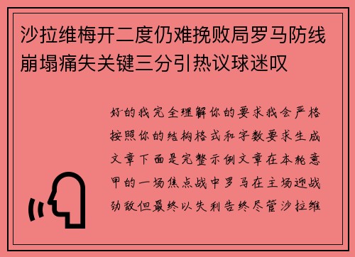 沙拉维梅开二度仍难挽败局罗马防线崩塌痛失关键三分引热议球迷叹 沙拉维梅开二度仍难挽败局罗马防线崩塌痛失关键三分引热议球迷叹