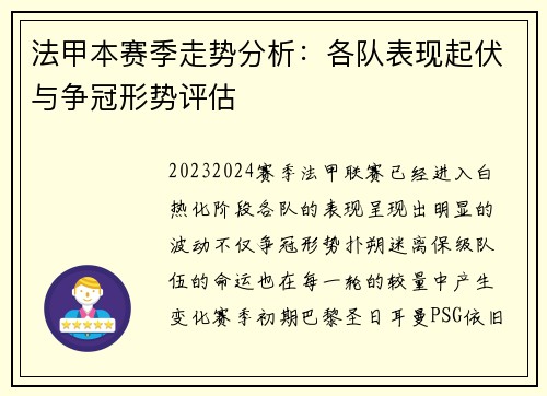 法甲本赛季走势分析：各队表现起伏与争冠形势评估
