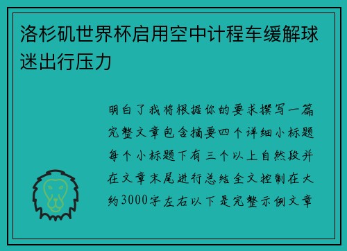 洛杉矶世界杯启用空中计程车缓解球迷出行压力
