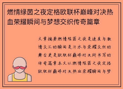燃情绿茵之夜定格欧联杯巅峰对决热血荣耀瞬间与梦想交织传奇篇章 燃情绿茵之夜定格欧联杯巅峰对决热血荣耀瞬间与梦想交织传奇篇章