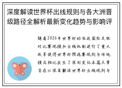 深度解读世界杯出线规则与各大洲晋级路径全解析最新变化趋势与影响评估 深度解读世界杯出线规则与各大洲晋级路径全解析最新变化趋势与影响评估