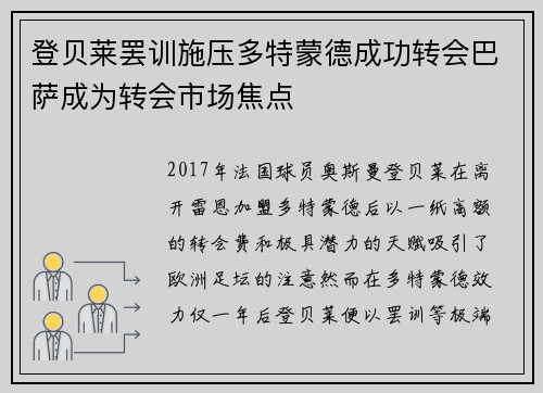 登贝莱罢训施压多特蒙德成功转会巴萨成为转会市场焦点 登贝莱罢训施压多特蒙德成功转会巴萨成为转会市场焦点