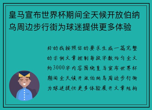 皇马宣布世界杯期间全天候开放伯纳乌周边步行街为球迷提供更多体验 皇马宣布世界杯期间全天候开放伯纳乌周边步行街为球迷提供更多体验