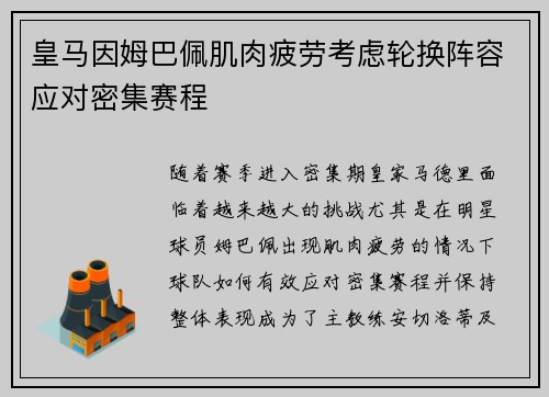 皇马因姆巴佩肌肉疲劳考虑轮换阵容应对密集赛程 皇马因姆巴佩肌肉疲劳考虑轮换阵容应对密集赛程