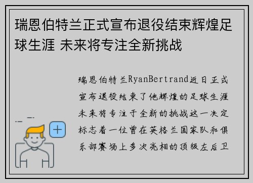 瑞恩伯特兰正式宣布退役结束辉煌足球生涯 未来将专注全新挑战 瑞恩伯特兰正式宣布退役结束辉煌足球生涯 未来将专注全新挑战