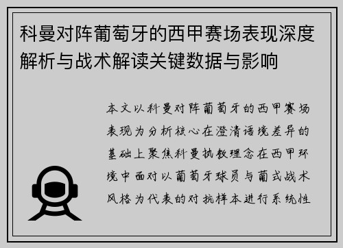 科曼对阵葡萄牙的西甲赛场表现深度解析与战术解读关键数据与影响
