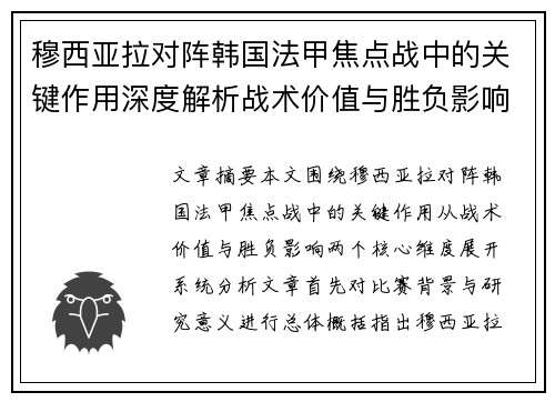 穆西亚拉对阵韩国法甲焦点战中的关键作用深度解析战术价值与胜负影响