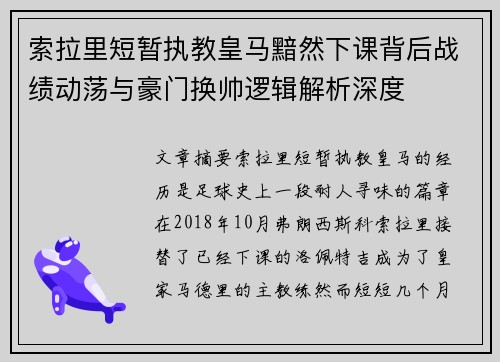 索拉里短暂执教皇马黯然下课背后战绩动荡与豪门换帅逻辑解析深度