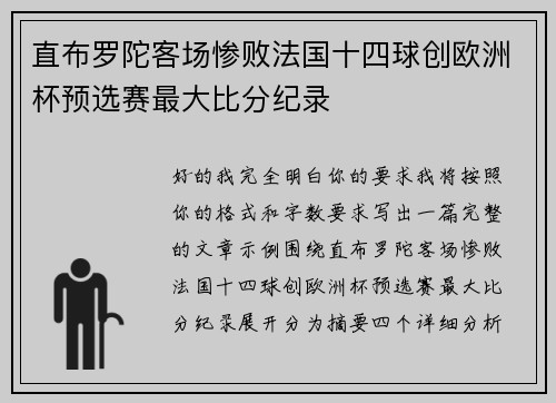 直布罗陀客场惨败法国十四球创欧洲杯预选赛最大比分纪录 直布罗陀客场惨败法国十四球创欧洲杯预选赛最大比分纪录