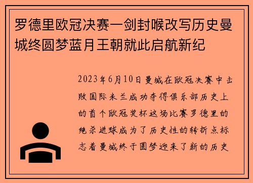 罗德里欧冠决赛一剑封喉改写历史曼城终圆梦蓝月王朝就此启航新纪