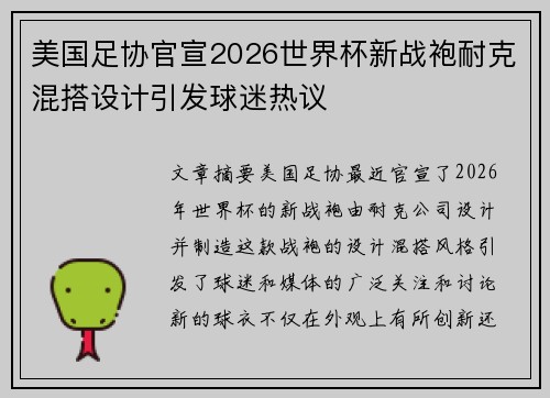 美国足协官宣2026世界杯新战袍耐克混搭设计引发球迷热议