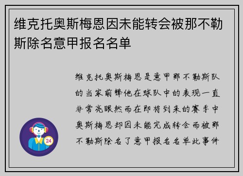 维克托奥斯梅恩因未能转会被那不勒斯除名意甲报名名单