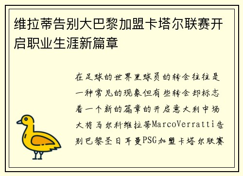 维拉蒂告别大巴黎加盟卡塔尔联赛开启职业生涯新篇章