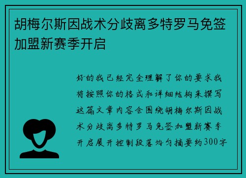 胡梅尔斯因战术分歧离多特罗马免签加盟新赛季开启