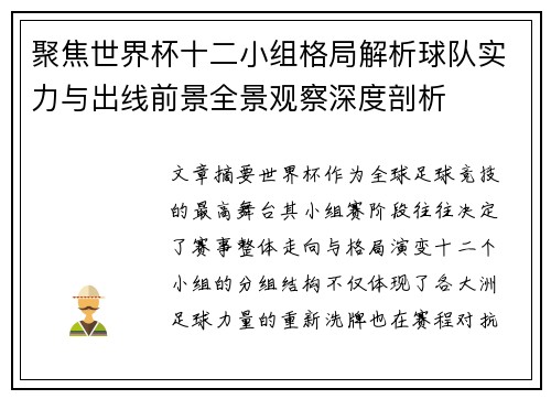 聚焦世界杯十二小组格局解析球队实力与出线前景全景观察深度剖析
