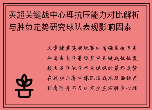 英超关键战中心理抗压能力对比解析与胜负走势研究球队表现影响因素