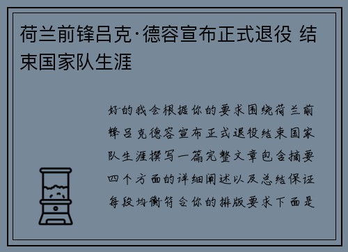 荷兰前锋吕克·德容宣布正式退役 结束国家队生涯