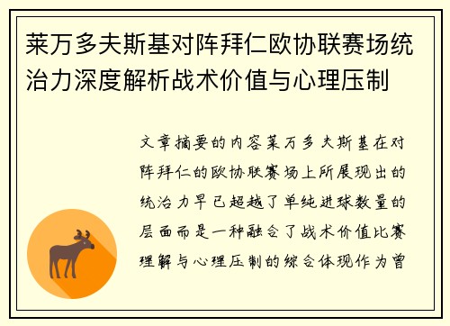 莱万多夫斯基对阵拜仁欧协联赛场统治力深度解析战术价值与心理压制