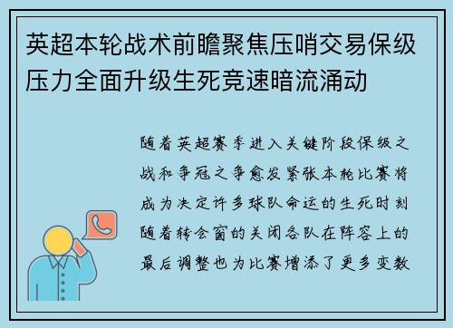 英超本轮战术前瞻聚焦压哨交易保级压力全面升级生死竞速暗流涌动