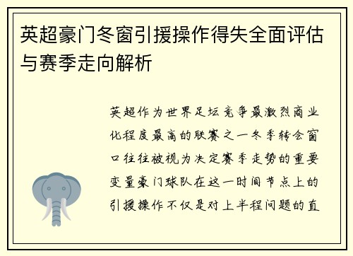 英超豪门冬窗引援操作得失全面评估与赛季走向解析