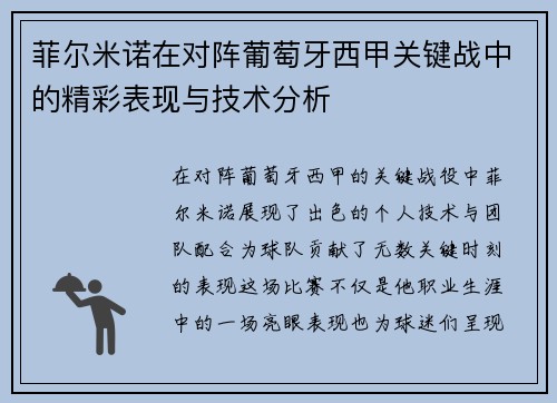 菲尔米诺在对阵葡萄牙西甲关键战中的精彩表现与技术分析