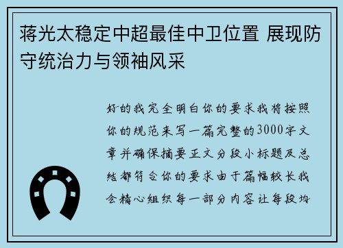 蒋光太稳定中超最佳中卫位置 展现防守统治力与领袖风采